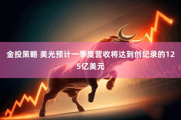 金投策略 美光预计一季度营收将达到创纪录的125亿美元